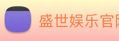 盛世娱乐官网 logo